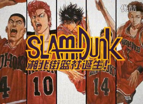 《自由篮球》 Slam Dunk! 湘北街篮社诞生！